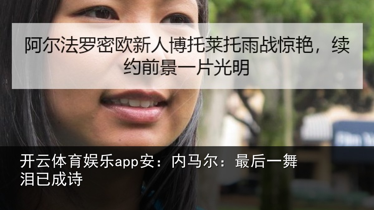 开云体育娱乐app安:内马尔:最后一舞泪已成诗