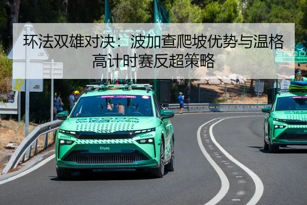 环法双雄对决：波加查爬坡优势与温格高计时赛反超策略