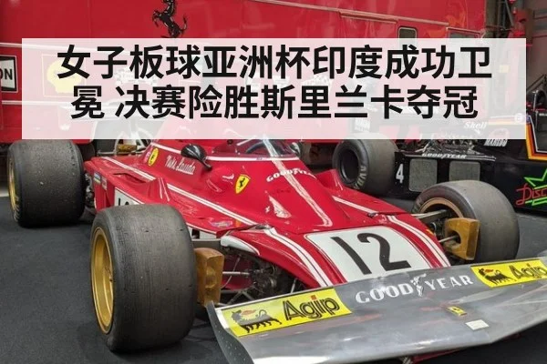 女子板球亚洲杯印度成功卫冕 决赛险胜斯里兰卡夺冠